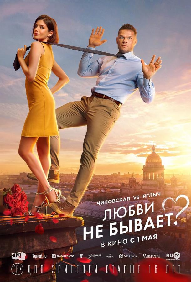 Любви Не Бывает?